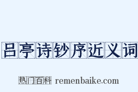 吕亭诗钞序近义词是什么意思的图片